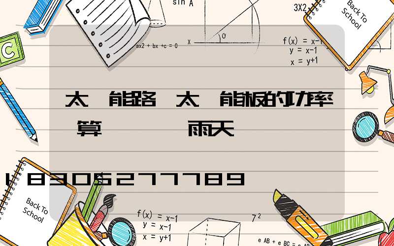 太陽能路燈太陽能板的功率計算 連續陰雨天數